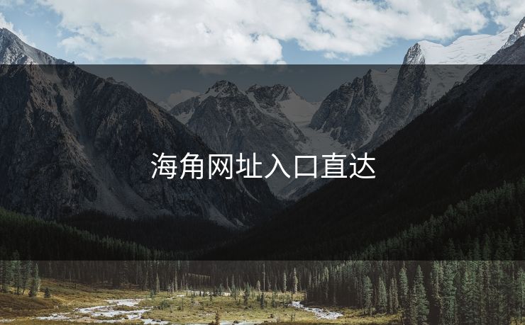 海角网址入口直达 海角网址入口直达