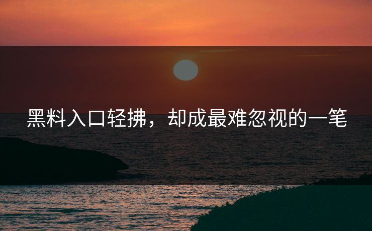黑料入口轻拂，却成最难忽视的一笔